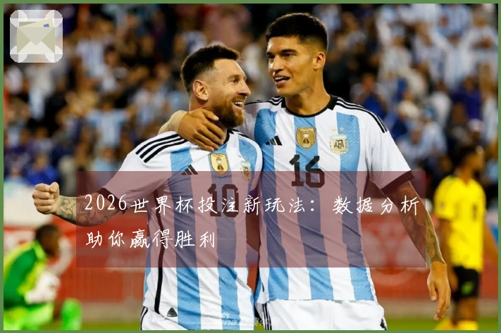 2026世界杯投注新玩法：数据分析助你赢得胜利