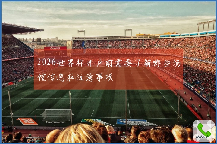 2026世界杯开户前需要了解哪些场馆信息和注意事项