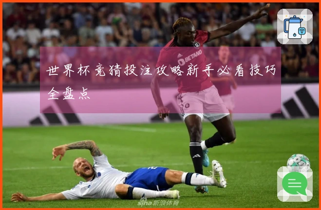 世界杯竞猜投注攻略新手必看技巧全盘点