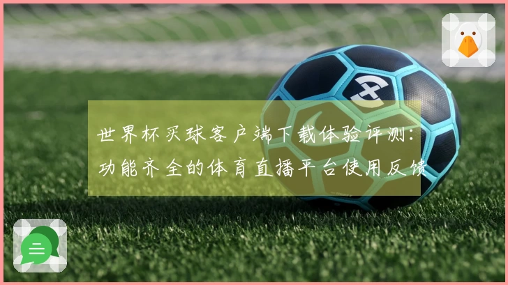 世界杯买球客户端下载体验评测：功能齐全的体育直播平台使用反馈