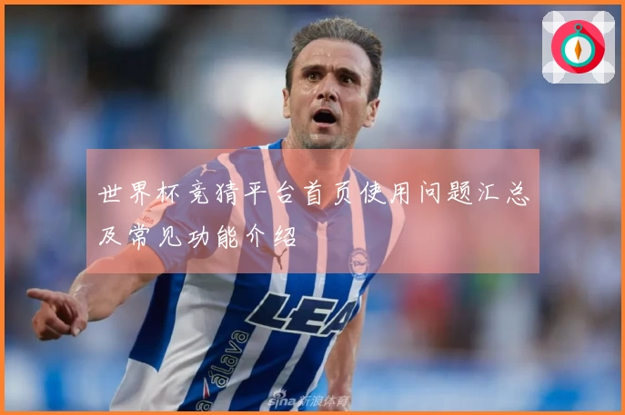 世界杯竞猜平台首页使用问题汇总及常见功能介绍